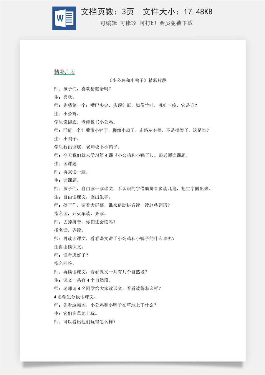 新版统编版小学语文一年级下册语文教案第三单元4 小公鸡和小鸭子 精彩片段.docx